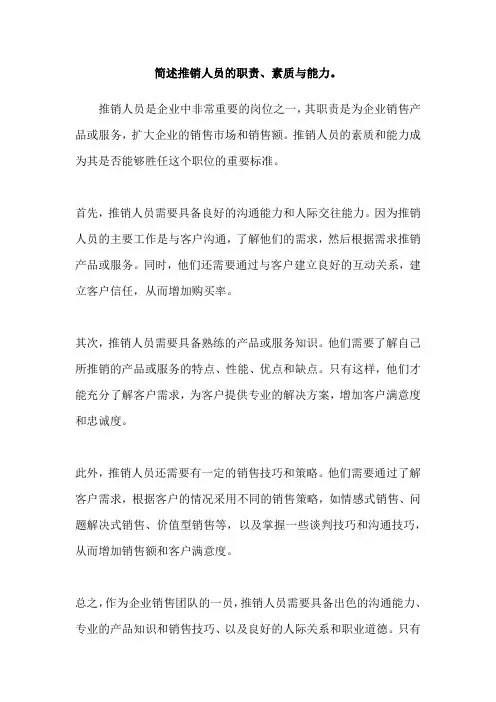 简述推销人员的职责、素质与能力。