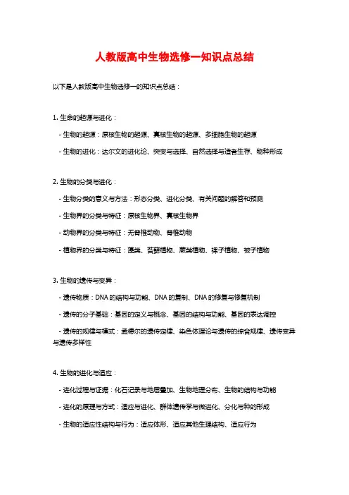 人教版高中生物选修一知识点总结