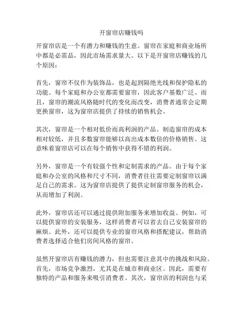 开窗帘店赚钱吗