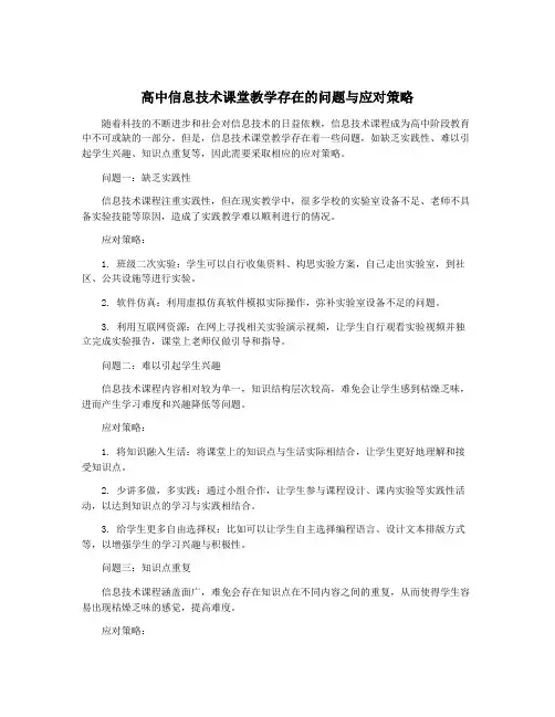 高中信息技术课堂教学存在的问题与应对策略