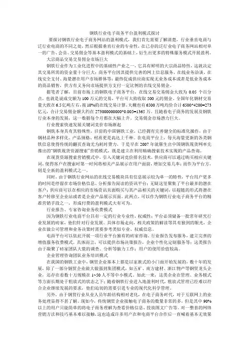 钢铁行业电子商务平台盈利模式探讨