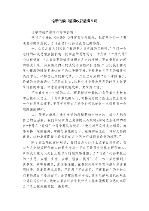 论语的读书感悟收获感悟5篇