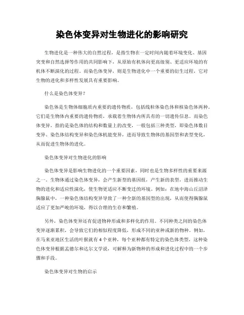 染色体变异对生物进化的影响研究