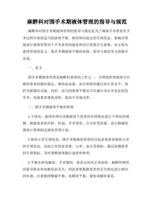麻醉科对围手术期液体管理的指导与规范