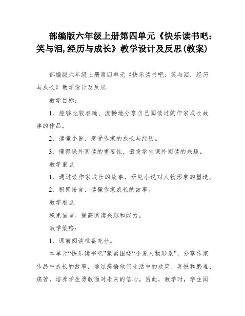 部编版六年级上册第四单元《快乐读书吧：笑与泪,经历与成长》教学设计及反思(教案)