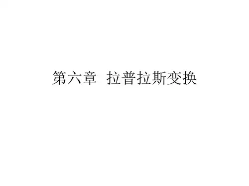 第6章拉普拉斯变换.ppt