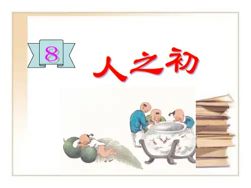 部编一年级语文下人之初