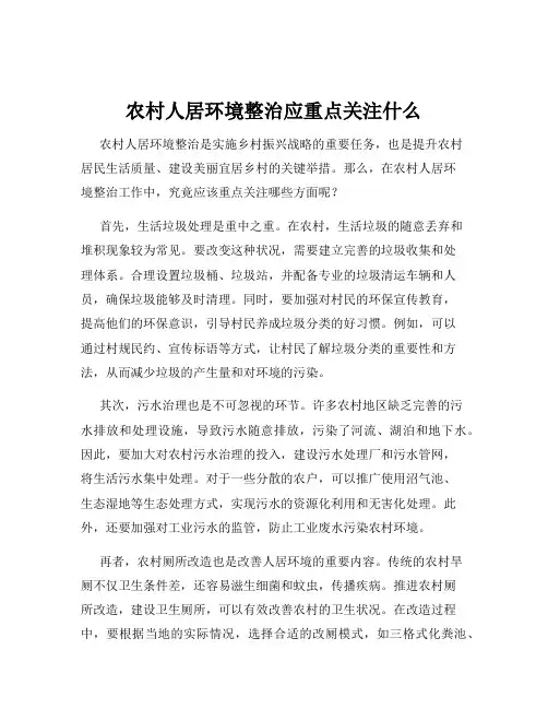 农村人居环境整治应重点关注什么