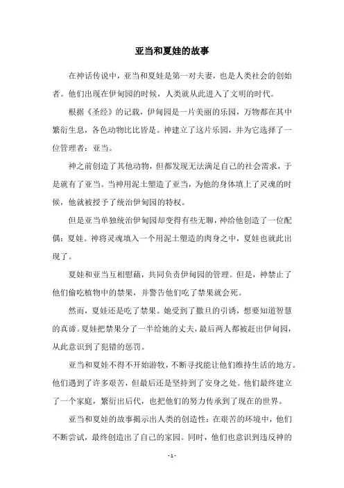 亚当和夏娃的故事