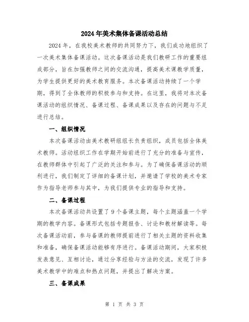 2024年美术集体备课活动总结