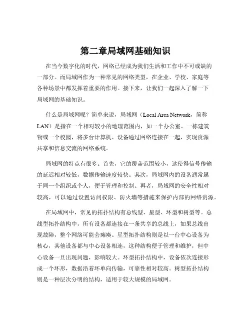 第二章局域网基础知识