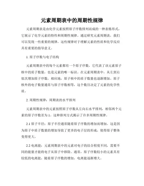 元素周期表中的周期性规律