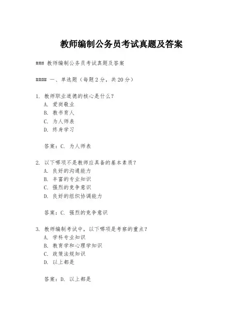 教师编制公务员考试真题及答案