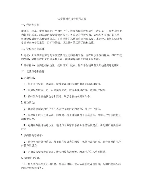 大学微博官方号运营方案