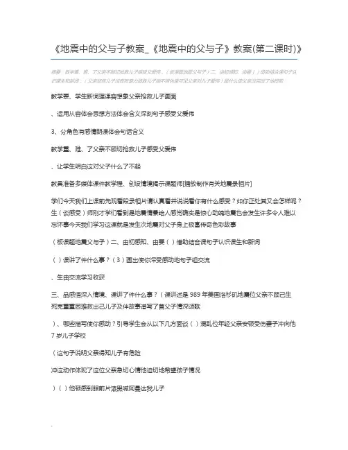 地震中的父与子教案_《地震中的父与子》教案(第二课时)