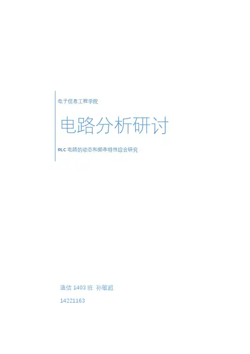 二阶RLC电路的动态特性和频率特性综合研究