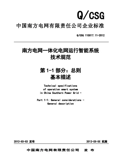 1 QCSG 110017.11-2012南方电网一体化电网运行智能系统技术规范 第1部分：总则 第1篇：基本描述(送审稿)