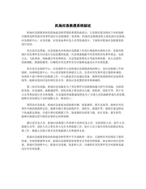 机场应急救援系统综述