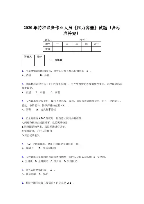 精选最新2020年特种设备作业人员压力容器完整考试题库500题(含标准答案)