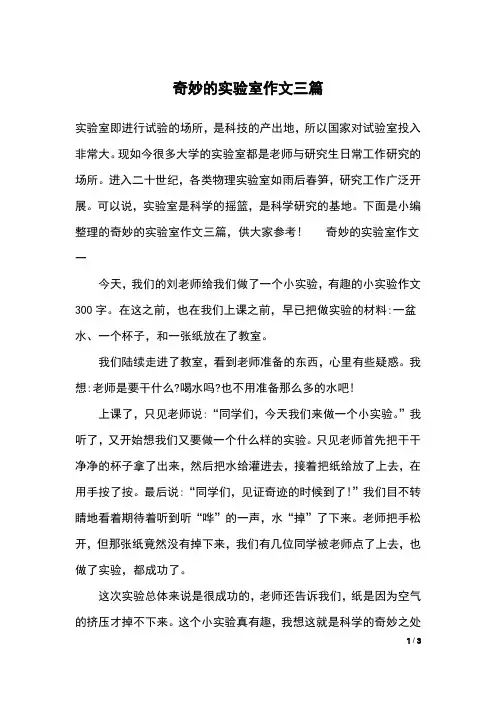 奇妙的实验室作文三篇