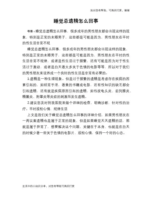 睡觉总遗精怎么回事