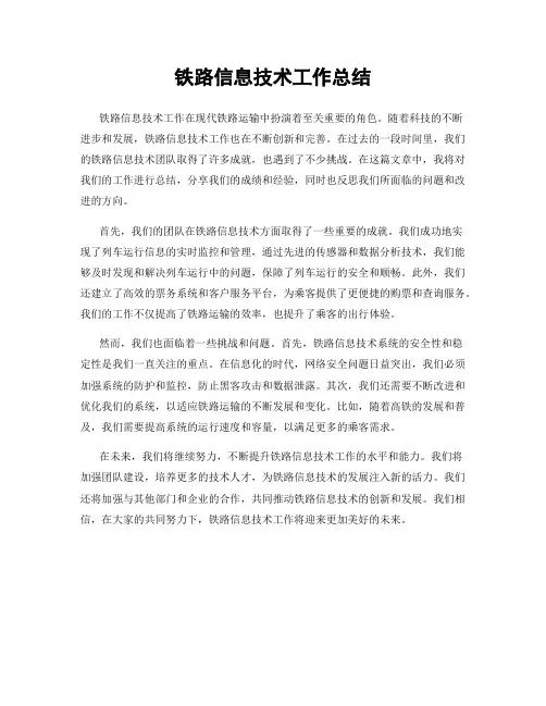 铁路信息技术工作总结