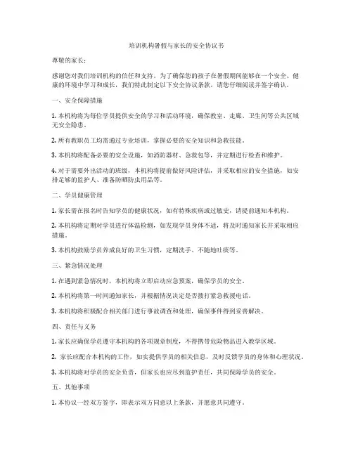 培训机构暑假与家长的安全协议书