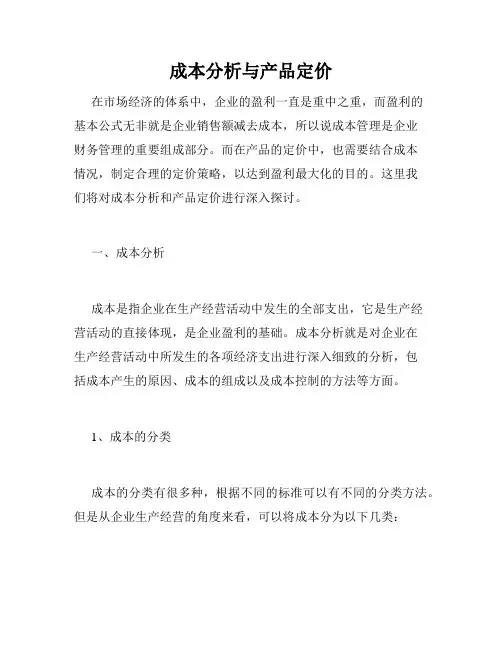 成本分析与产品定价