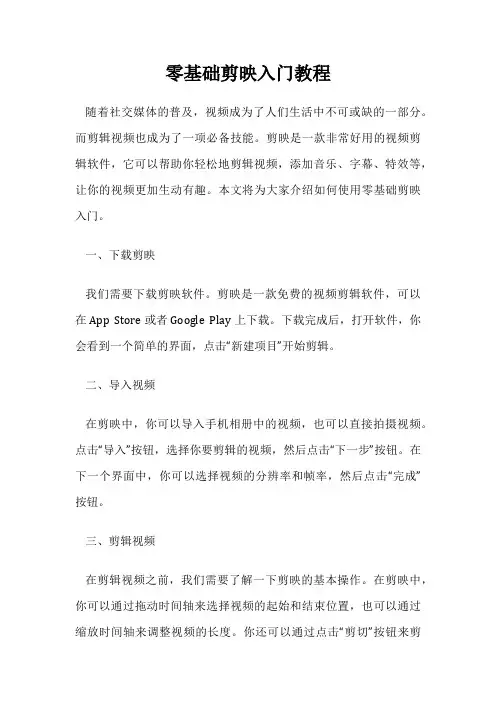 零基础剪映入门教程