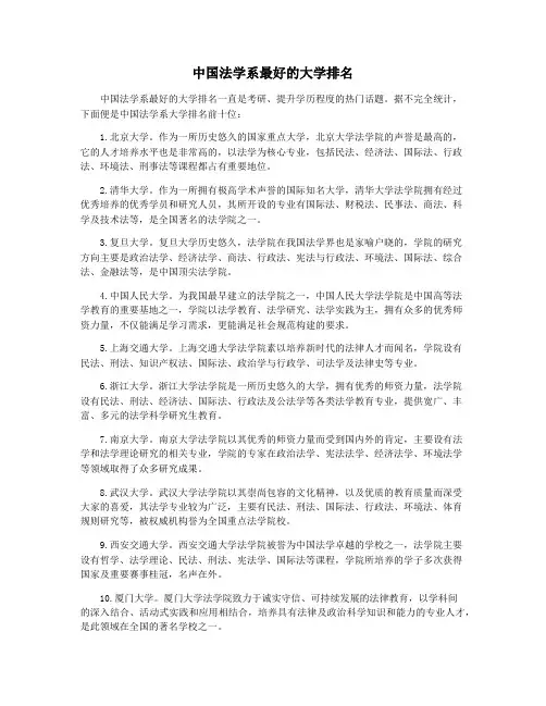 中国法学系最好的大学排名