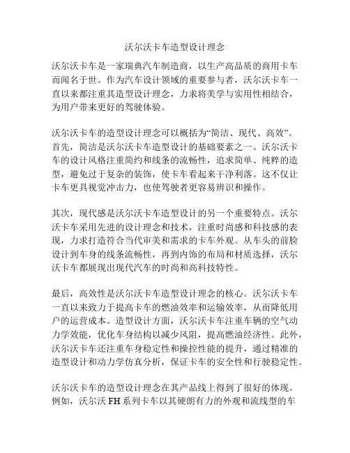 沃尔沃卡车造型设计理念