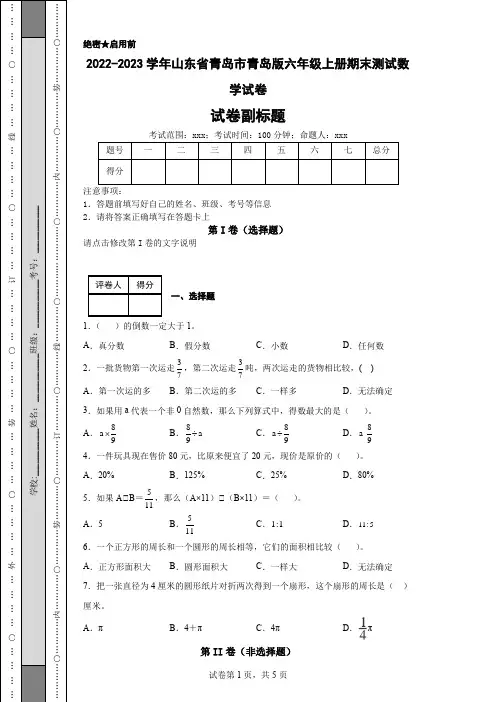 2022-2023学年山东省青岛市青岛版六年级上册期末测试数学试卷