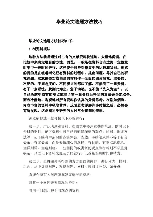毕业论文选题方法技巧