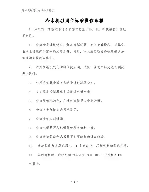 冷水机组岗位标准操作规程