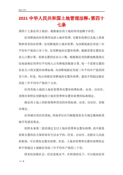 2021中华人民共和国土地管理法释：第四十七条
