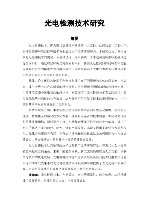 光电检测技术研究