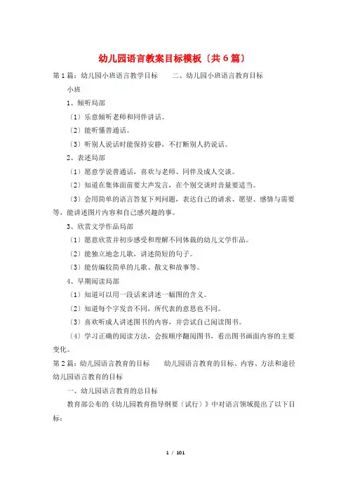 幼儿园语言教案目标模板(共6篇)