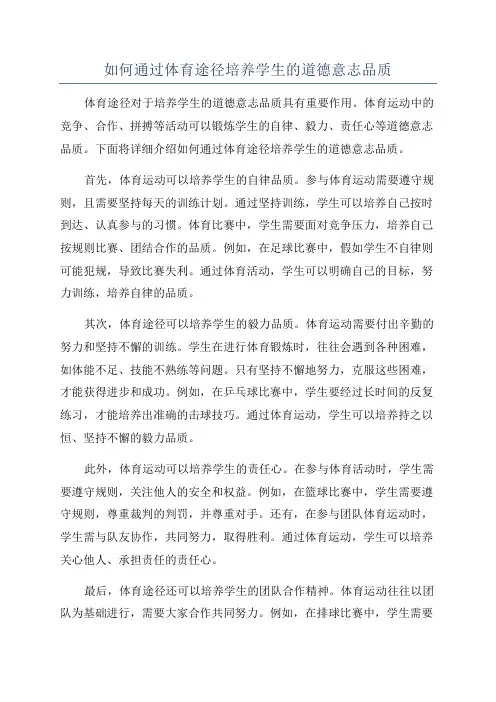 如何通过体育途径培养学生的道德意志品质