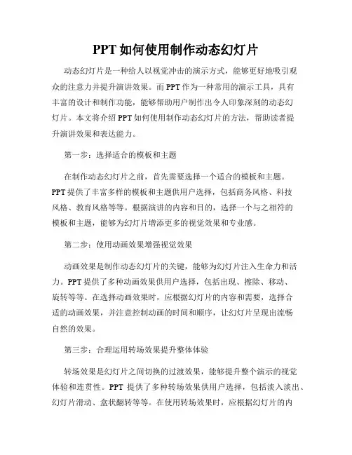 PPT如何使用制作动态幻灯片