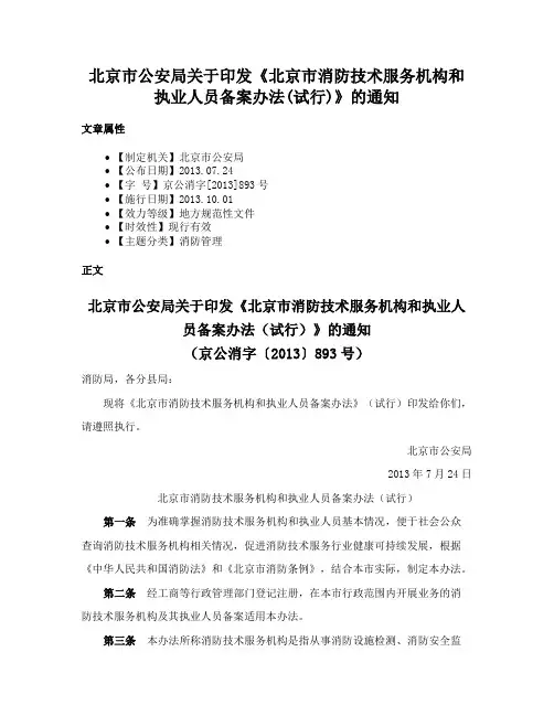 北京市公安局关于印发《北京市消防技术服务机构和执业人员备案办法(试行)》的通知