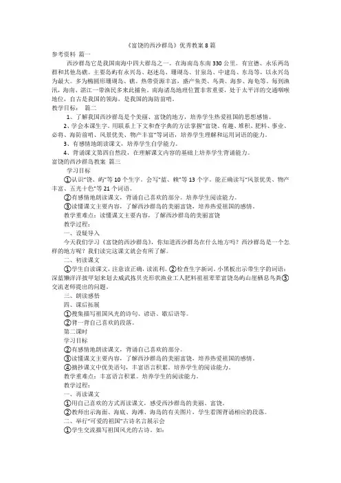 《富饶的西沙群岛》优秀教案8篇