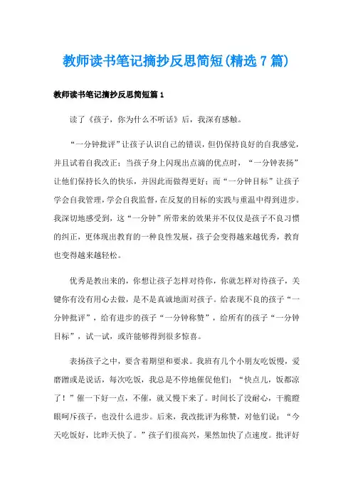 教师读书笔记摘抄反思简短(精选7篇)