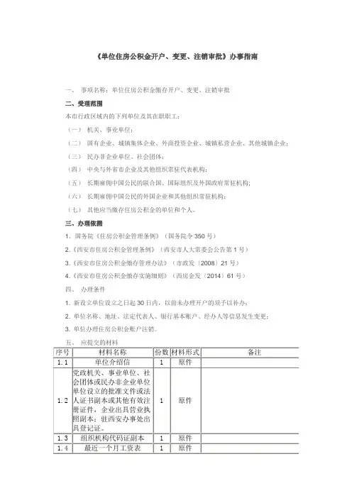 西安市《单位住房公积金开户、变更、注销审批》办事指南