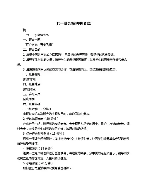 七一班会策划书3篇