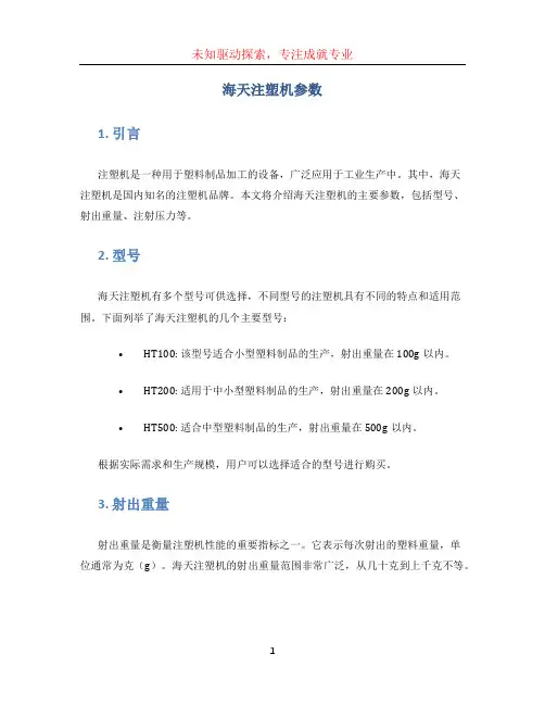 海天注塑机参数(1)