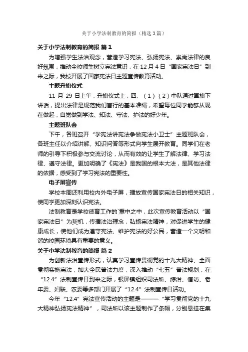 关于小学法制教育的简报（精选3篇）