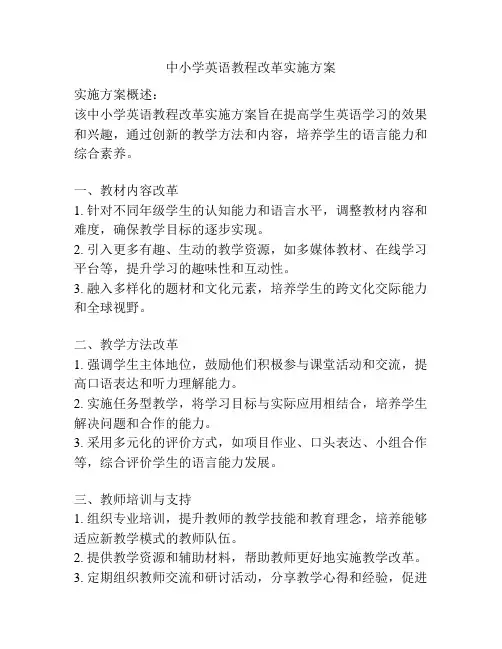 中小学英语教程改革实施方案