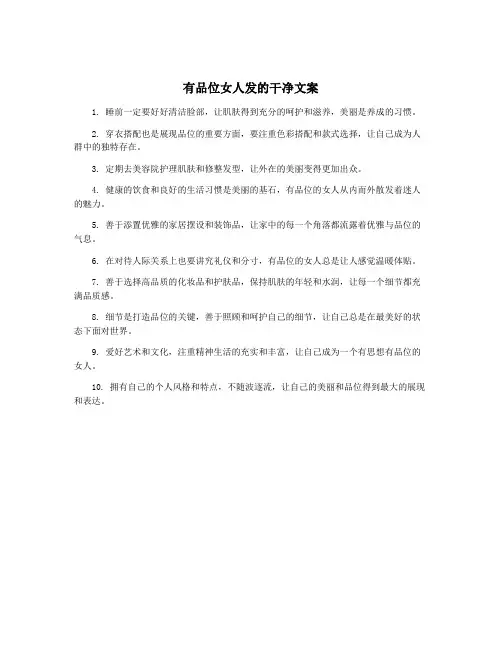 有品位女人发的干净文案