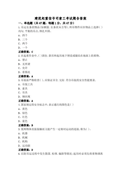 建筑起重信号司索工考试题含答案