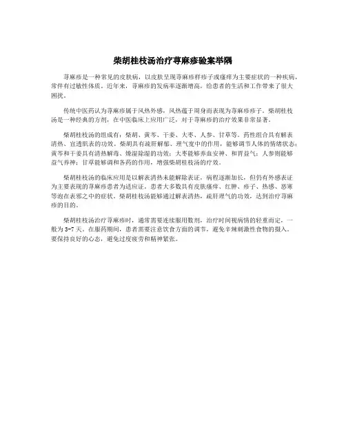 柴胡桂枝汤治疗荨麻疹验案举隅